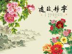 宁静致远牡丹花