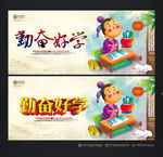 勤奋好学