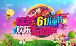 六一儿童节欢乐总动员舞台背景