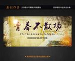 青春不散场
