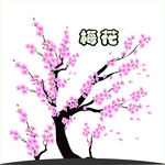 梅花