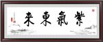 紫气东来