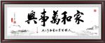 家和万事兴