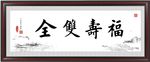 福寿双全