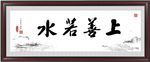 上善若水