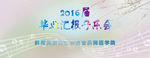 音乐会 音乐喷绘