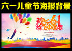 六一儿童节