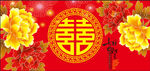 婚庆背景