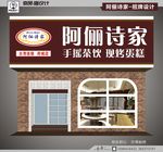 阿俪诗家招牌设计