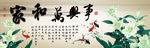 家和万事兴