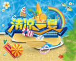 清凉一夏 夏天