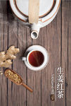 生姜红茶