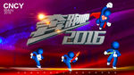奔跑吧2016