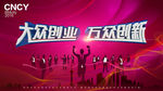 大众创业万众创新