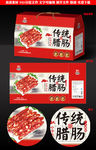 传统广式腊肠礼盒源文件展开图