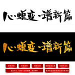 心蜕变谱新篇毛笔字体
