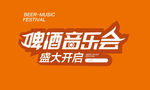 啤酒音乐会字体