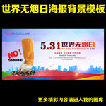 世界无烟日