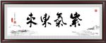 紫气东来