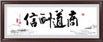 商道酬信
