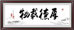 厚德载物