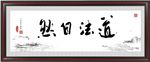 道法自然