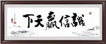诚信赢天下