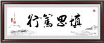 慎思笃行