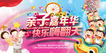 亲子嘉年华