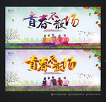 青春
