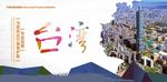 台湾旅游
