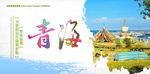 青海旅游