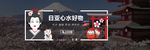 日本购物海淘banner广告