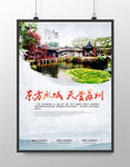 苏州旅游海报