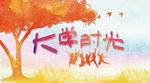 大学时光 tif