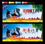 街舞比赛