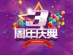 3周年庆