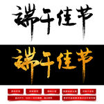 端午佳节毛笔字