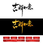 吉祥如意毛笔字