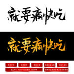 就要痛快吃毛笔字