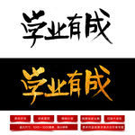 学业有成毛笔字