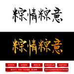 粽情粽意毛笔字