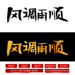风调雨顺毛笔字