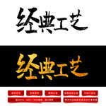 经典工艺毛笔字