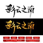 彩云之南毛笔字