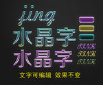 水晶字