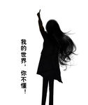 你不懂