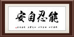 能忍自安