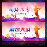 网球赛