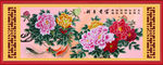 富贵吉祥